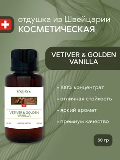 Отдушка косметическая Vetiver & Golden Vanilla