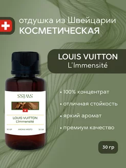 Отдушка косметическая Louis Vuitton L'Immensite