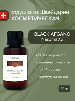 Отдушка косметическая Black Afgano Nasomatto