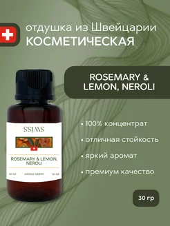 Отдушка косметическая Rosemary & Lemon Neroli