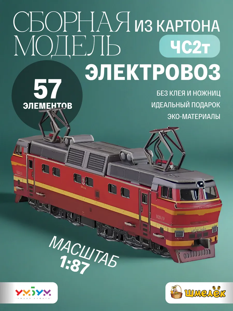Сборная модель из картона Электровоз ЧС2т, 1:87 УмБум306