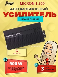 Усилитель MICRON 1.500 AMP 256642858 купить за 6 703 ₽ в интернет-магазине Wildberries