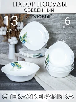 Столовый набор 13 предметов квадратный Папоротник WHITE LILY 256642918 купить за 1 712 ₽ в интернет-магазине Wildberries