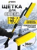 Автомобильная щетка для машины от снега телескопическая Feen 256643211 купить за 908 ₽ в интернет‑магазине Wildberries