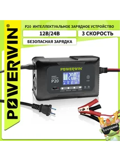 Умное зарядное устройство P20, 20A, 12V20A, 24V10A POWERWIN 256643490 купить за 5 628 ₽ в интернет-магазине Wildberries