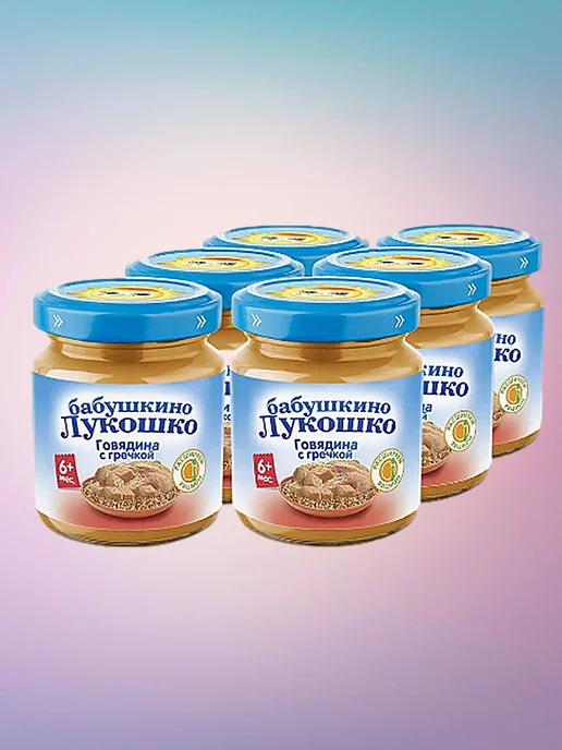 бабушкино лукошко Пюре говядина с гречневой крупой, с 6 месяцев, 100 гр (6 шт), 100 г, 6 шт, фото 2