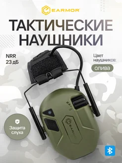 Наушники тактические активные EARMOR M300T (Олива)