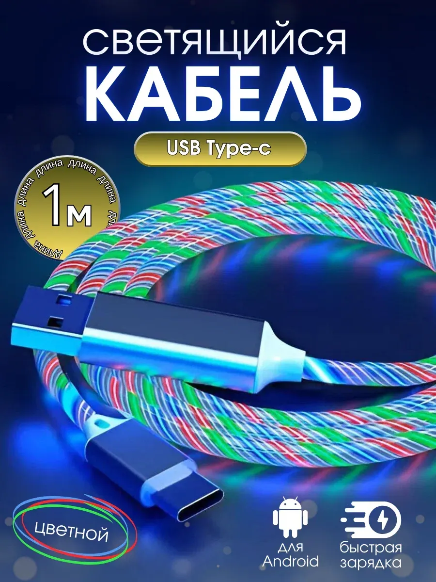 Светящийся кабель зарядки USB Type-C 1 метр