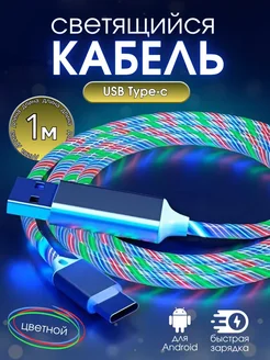 Светящийся кабель для зарядки type-c Mobile Craft 256644088 купить за 176 ₽ в интернет-магазине Wildberries