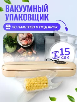 Вакуумный упаковщик продуктов вакууматор