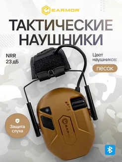 Наушники тактические активные EARMOR M300T (Песок)