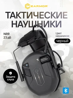 Наушники тактические активные EARMOR M300T (Чёрный)