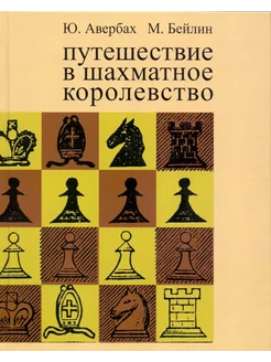 Путешествие в шахматное королевство