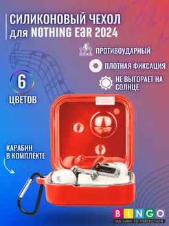 Силиконовый чехол для NOTHING Ear 2024 с карабином BINGO. 256645134 купить за 406 ₽ в интернет-магазине Wildberries