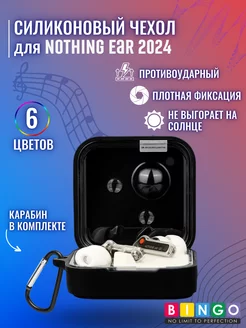 Силиконовый чехол для NOTHING Ear 2024 с карабином BINGO. 256645135 купить за 348 ₽ в интернет-магазине Wildberries