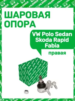 Шаровая опора VW Polo Sedan Skoda Rapid Fabia правая