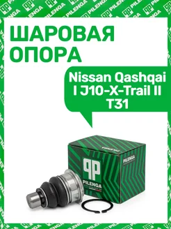 Шаровая опора Nissan Qashqai I J10 X-Trail II T31