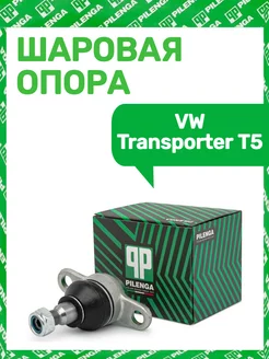 Шаровая опора VW Transporter T5