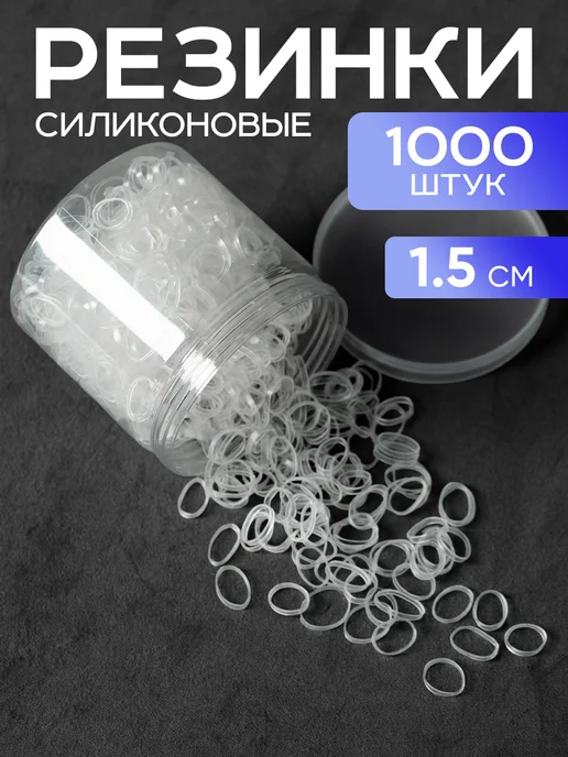 HairBee Резинки для волос силиконовые прозрачные 1000 шт, 1000 шт