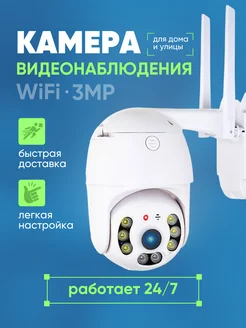 WiFi камера видеонаблюдения для дома и улицы 3MP