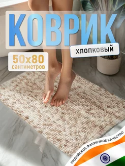 Хлопковый коврик для ванной комнаты мягкий 50*80 см