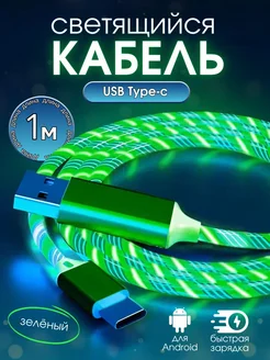 Светящийся кабель для зарядки телефона USB Type-c Mobile Craft 256645652 купить за 186 ₽ в интернет-магазине Wildberries