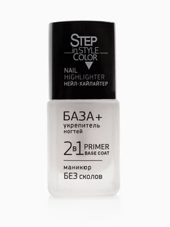 Лак для ногтей Step Nail Highlighter База+Укрепитель