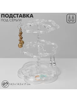 Подставка для серег "Лепестки", 2 яруса, прозрачная