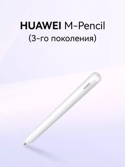 Стилус для планшета M-Pencil 3-го поколения CD54-S Huawei 256647768 купить за 7 029 ₽ в интернет-магазине Wildberries