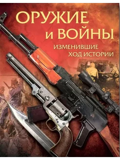 Оружие и войны, изменившие ход истории