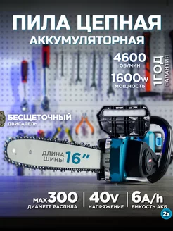 Пила аккумуляторная цепная 16 дюймов 40 Вт Biyoti 256649026 купить за 9 751 ₽ в интернет-магазине Wildberries