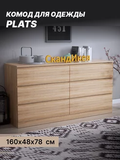 Комод с 6 ящиками для одежды PLATS,160х48х78 см, дуб сонома