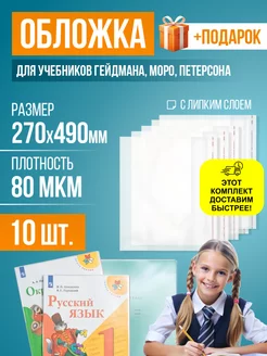 Обложки для учебников, липкий слой, 270х490 мм, 10 шт. RUSSIAN MALL 256651188 купить за 197 ₽ в интернет-магазине Wildberries