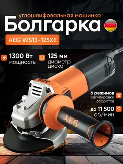 Шлифмашина угловая (Болгарка) WS13-125XE, 125мм, 1300Вт