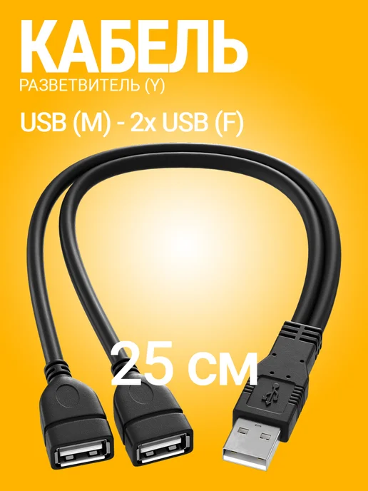 GSMIN Кабель разветвитель на два разъёма USB переходник, вариант