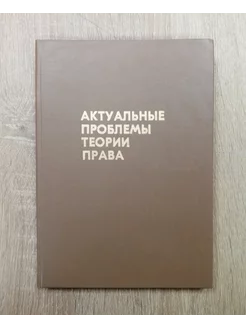 Актуальные проблемы теории права Толкачева К