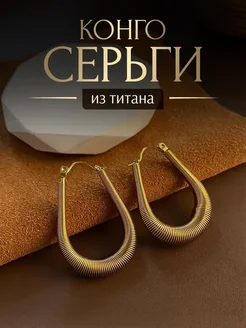 Серьги конго из титановой стали