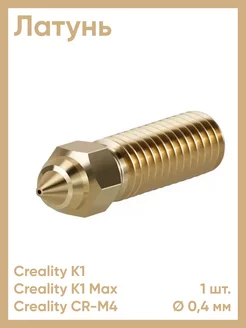 Сопло для Creality K1, K1 Max, латунные 0,4 мм (1 шт.)