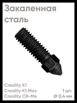 Закаленное сопло для Creality K1, K1 Max 0,4 мм (1 шт.)