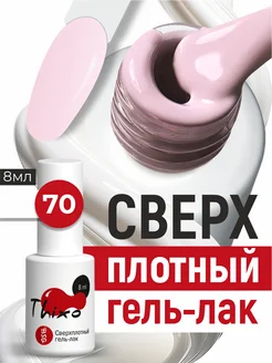 Гель лак для ногтей Thixo 70 BSG 256653707 купить за 424 ₽ в интернет‑магазине Wildberries