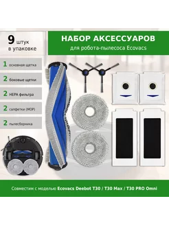 Комплект аксессуаров для робота-пылесоса Ecovacs Deebot