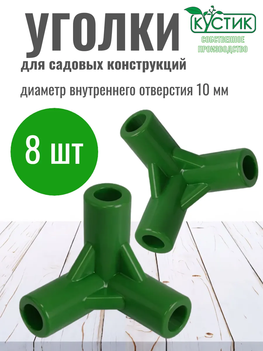 Уголок для кустодержателей и парников, d 10 мм, 8 штук
