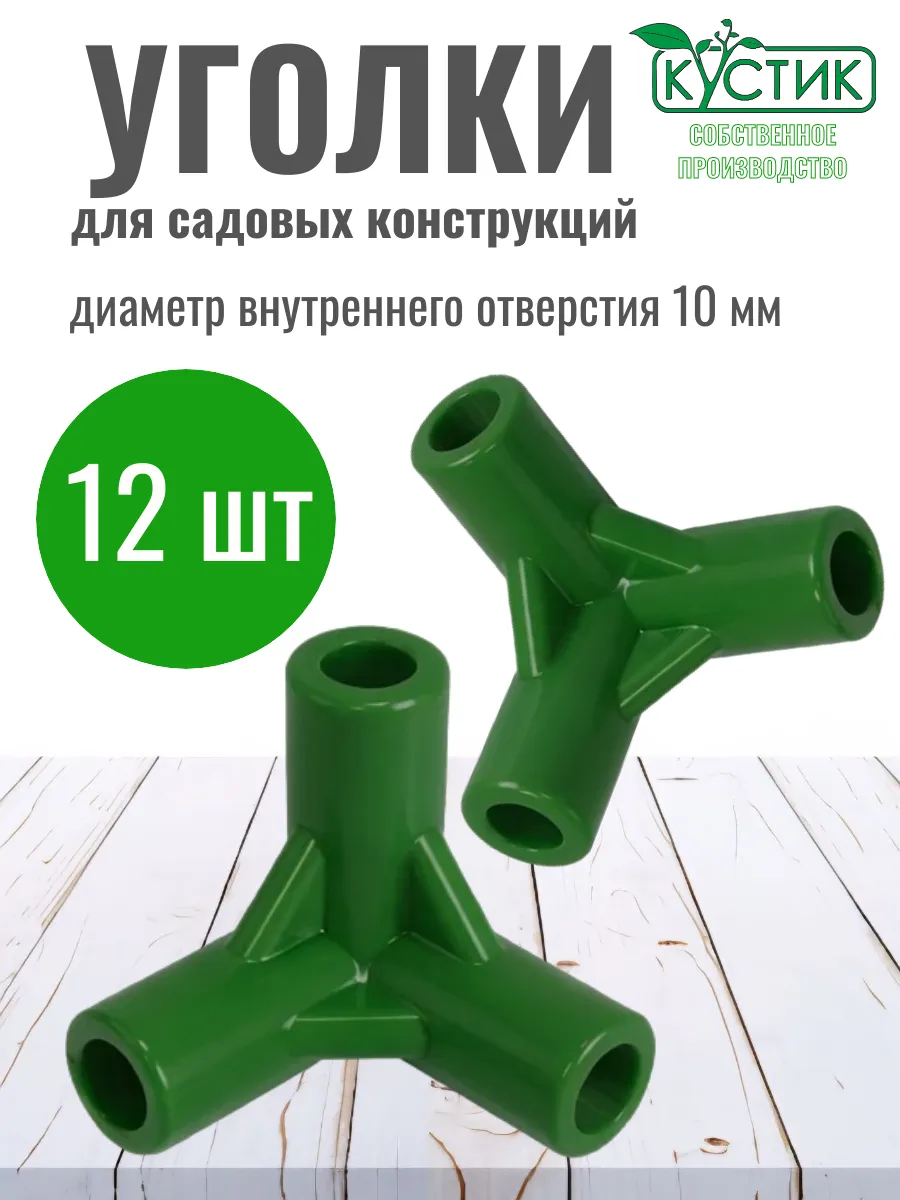 Уголок для кустодержателей и парников, ф 10 мм, 12 штук
