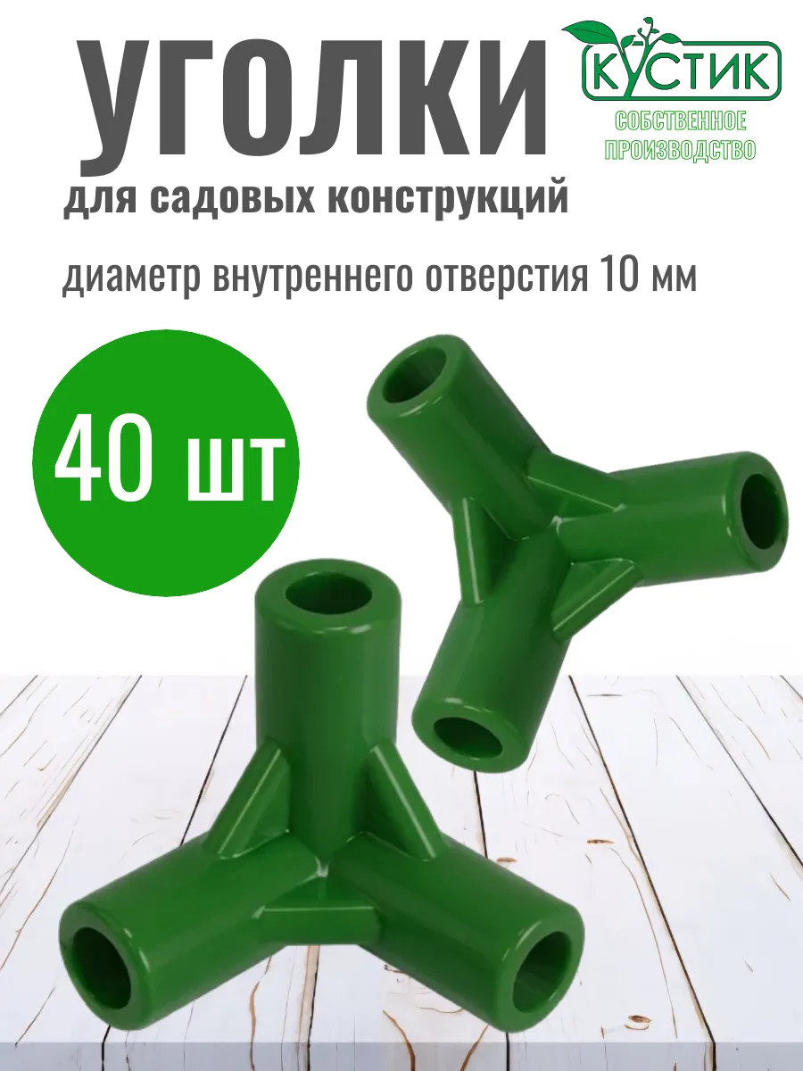Уголок для кустодержателей и парников, ф 10 мм, 40 штук