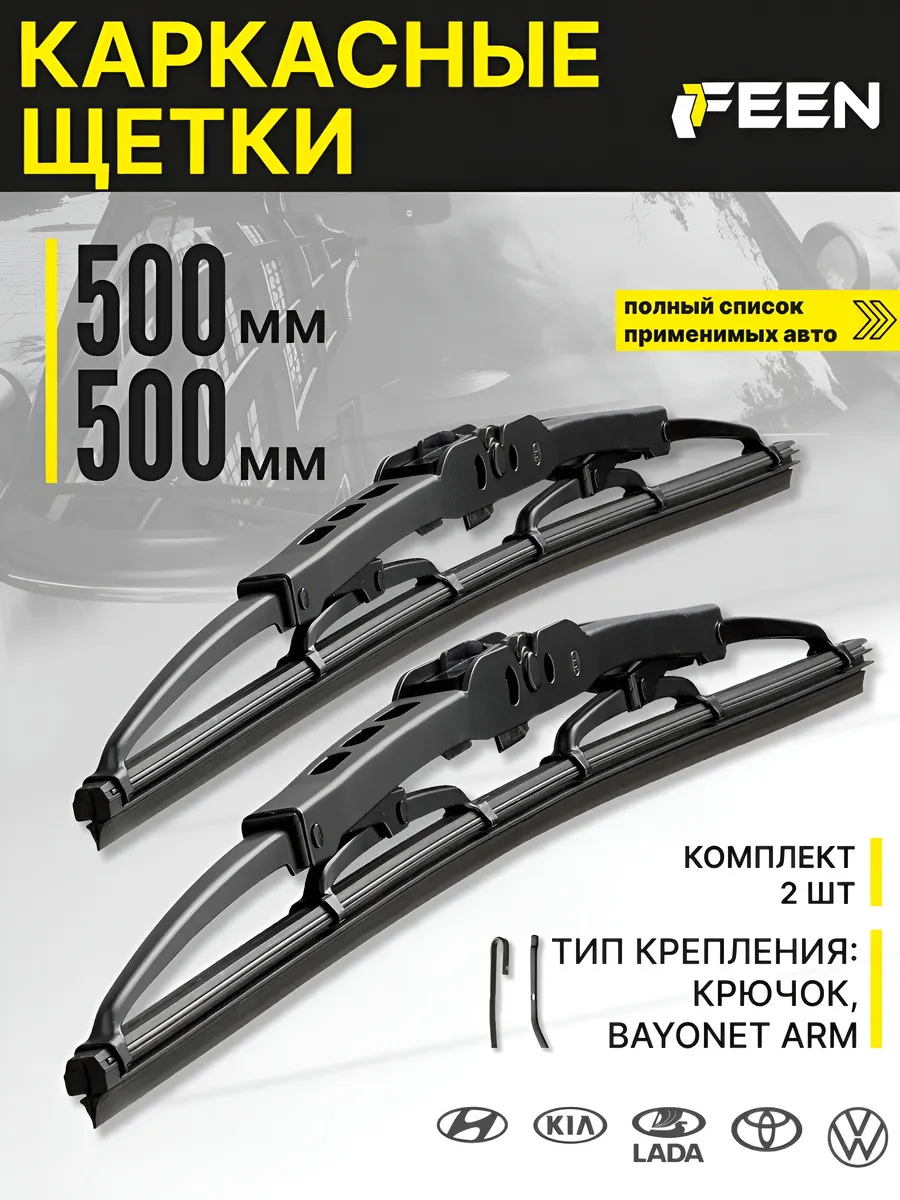 Щетки стеклоочистителя дворники ВАЗ 2114 2112 500 500 мм