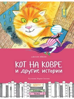 Кот на ковре и другие истории