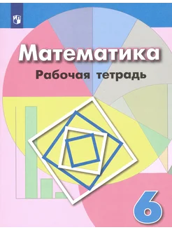 Математика. 6 класс. Рабочая тетрадь. ФГОС