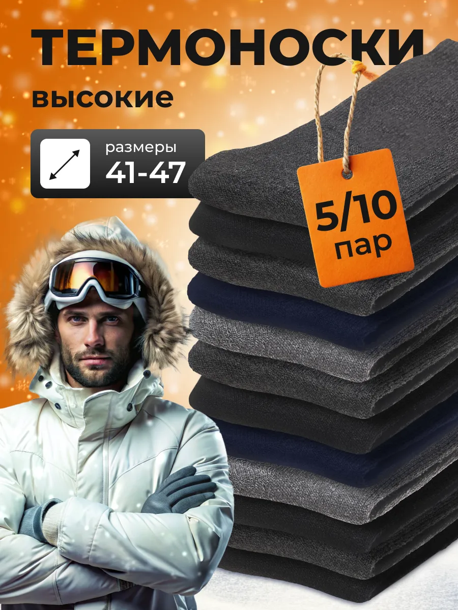 Носки теплые набор зимние...