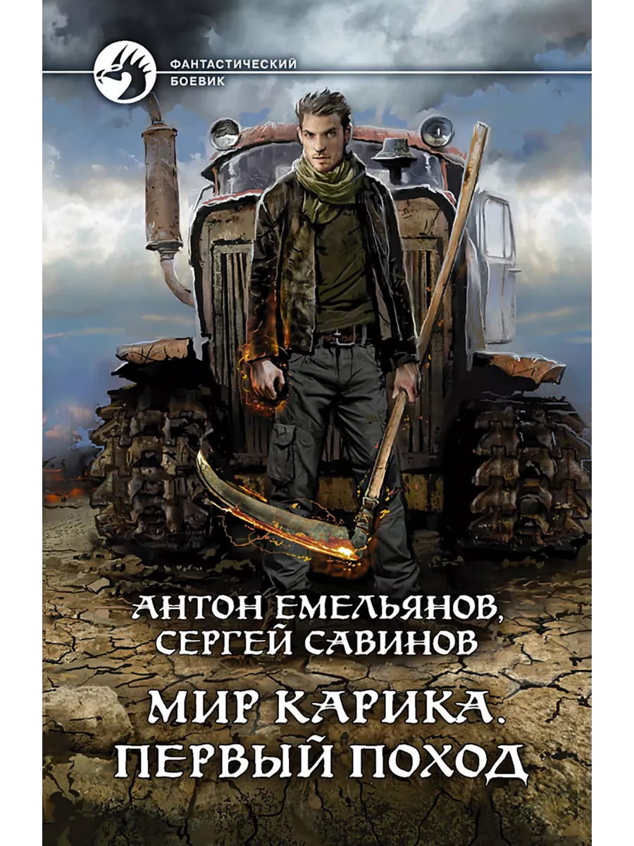 Мир Карика. Первый поход