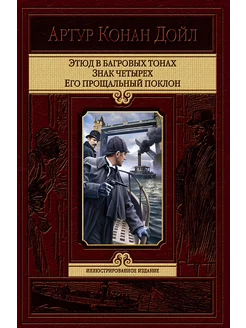 Этюд в багровых тонах. Знак четырех. Его прощальный поклон